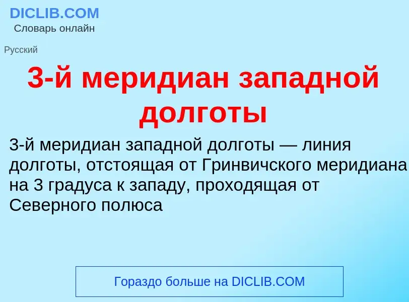 ¿Qué es 3-й меридиан западной долготы? - significado y definición