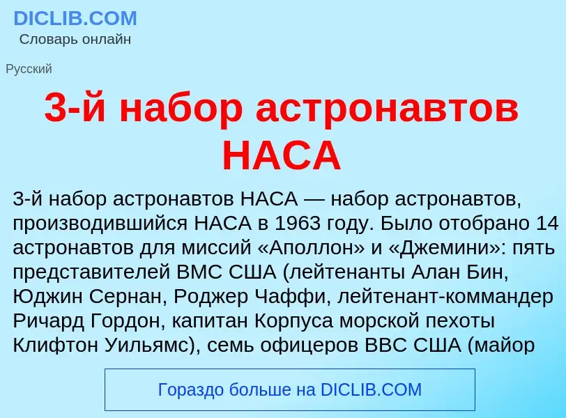 Τι είναι 3-й набор астронавтов НАСА - ορισμός