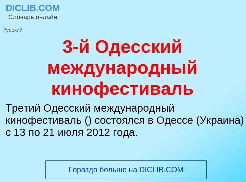 ¿Qué es 3-й Одесский международный кинофестиваль? - significado y definición