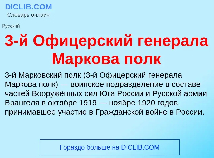 Что такое 3-й Офицерский генерала Маркова полк - определение