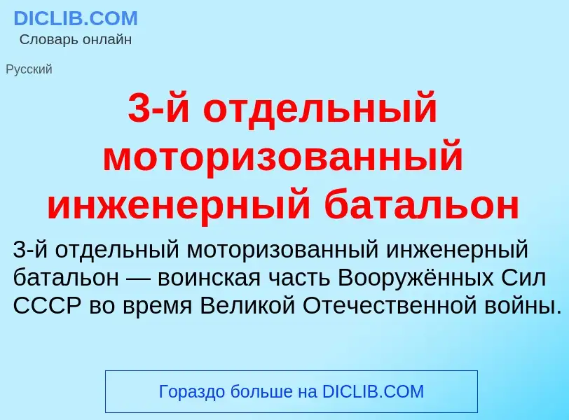 What is 3-й отдельный моторизованный инженерный батальон - definition