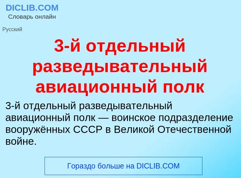 What is 3-й отдельный разведывательный авиационный полк - meaning and definition