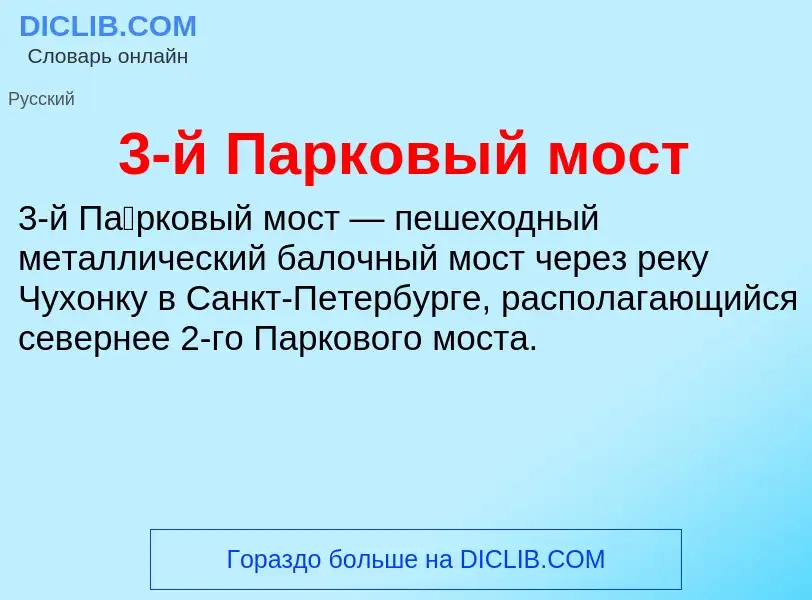 Τι είναι 3-й Парковый мост - ορισμός