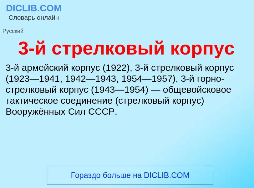 ¿Qué es 3-й стрелковый корпус? - significado y definición