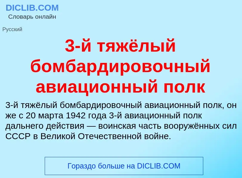 Che cos'è 3-й тяжёлый бомбардировочный авиационный полк - definizione