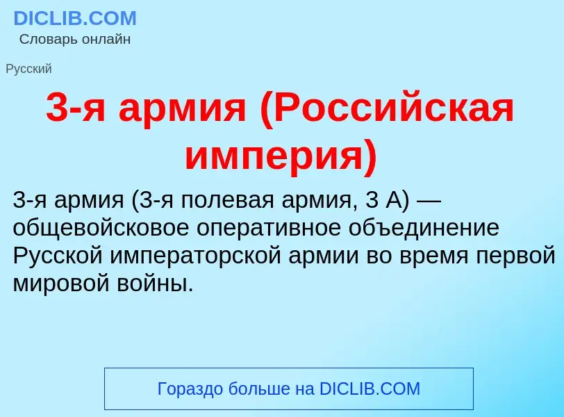 ¿Qué es 3-я армия (Российская империя)? - significado y definición