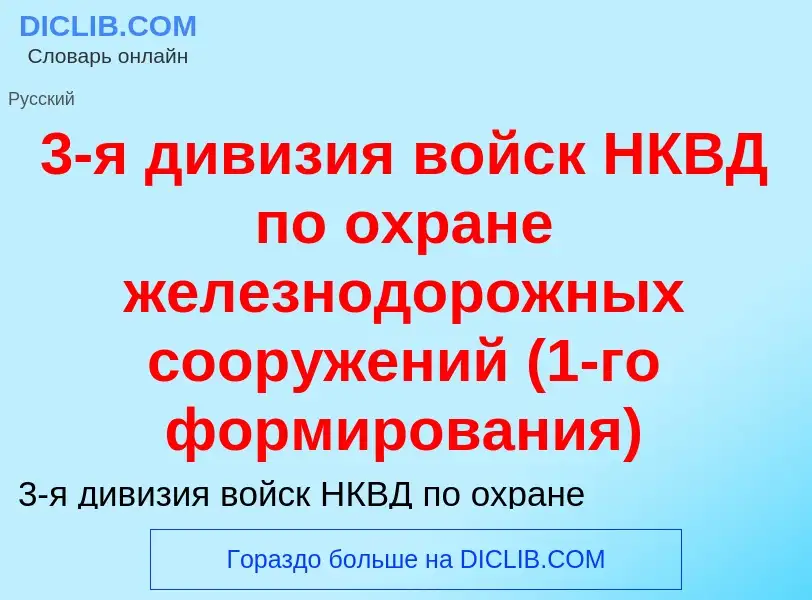 ¿Qué es 3-я дивизия войск НКВД по охране железнодорожных сооружений (1-го формирования)? - significa