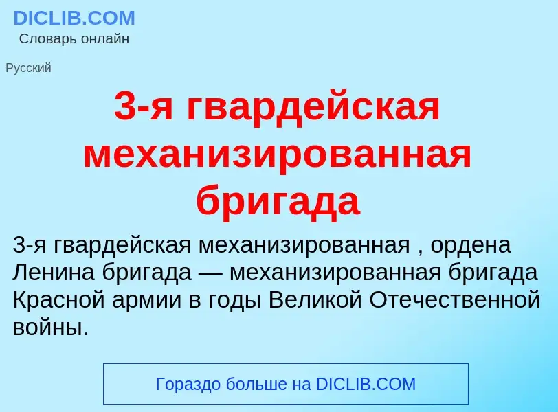 What is 3-я гвардейская механизированная бригада - meaning and definition