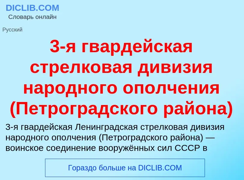 What is 3-я гвардейская стрелковая дивизия народного ополчения (Петроградского района) - meaning and