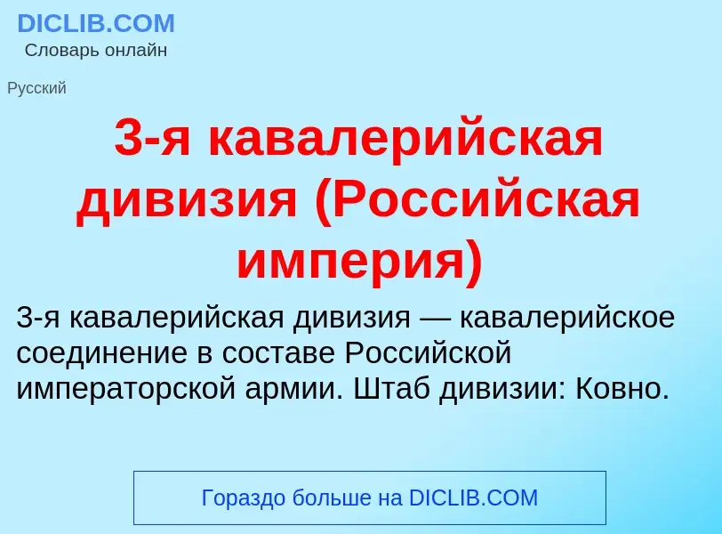 ¿Qué es 3-я кавалерийская дивизия (Российская империя)? - significado y definición