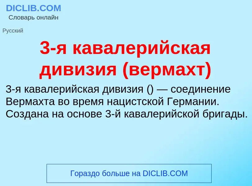 ¿Qué es 3-я кавалерийская дивизия (вермахт)? - significado y definición