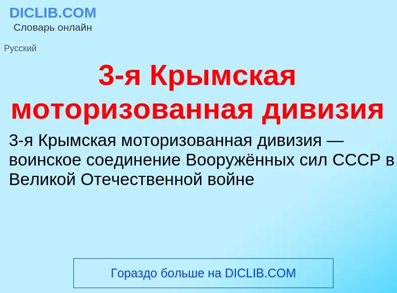 ¿Qué es 3-я Крымская моторизованная дивизия? - significado y definición