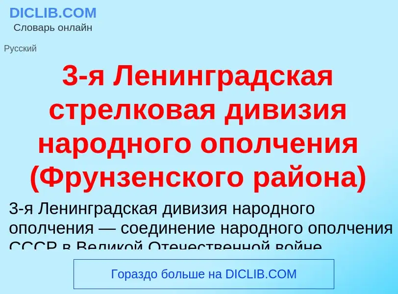 What is 3-я Ленинградская стрелковая дивизия народного ополчения (Фрунзенского района) - meaning and