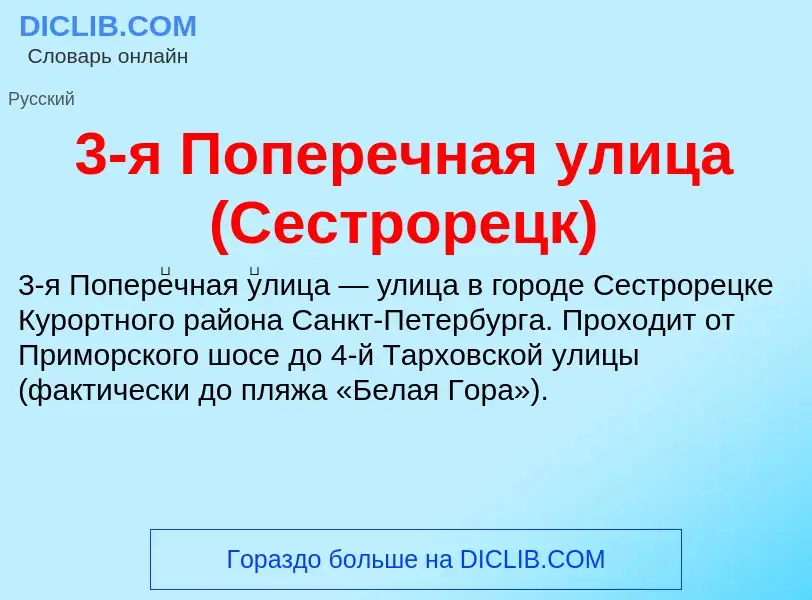 ¿Qué es 3-я Поперечная улица (Сестрорецк)? - significado y definición