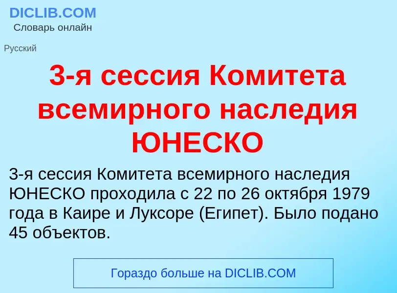 Che cos'è 3-я сессия Комитета всемирного наследия ЮНЕСКО - definizione