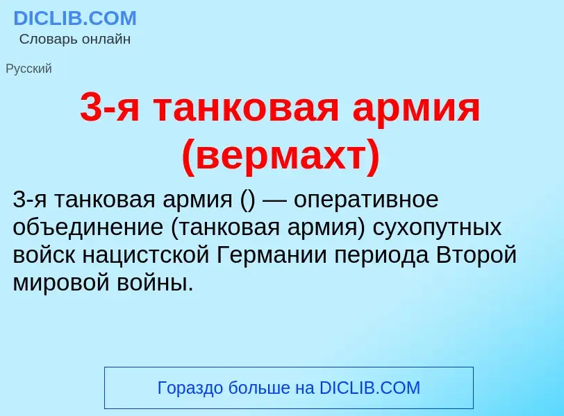 ¿Qué es 3-я танковая армия (вермахт)? - significado y definición