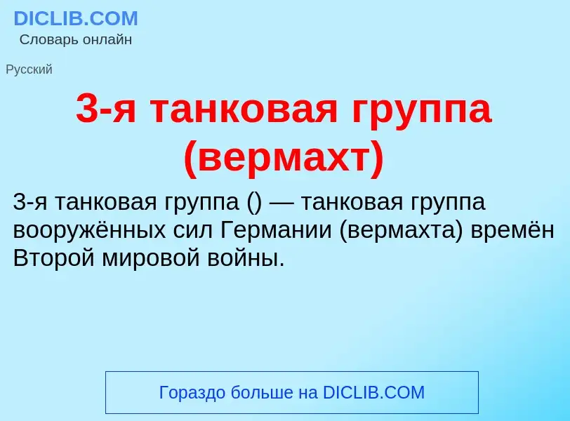 What is 3-я танковая группа (вермахт) - meaning and definition