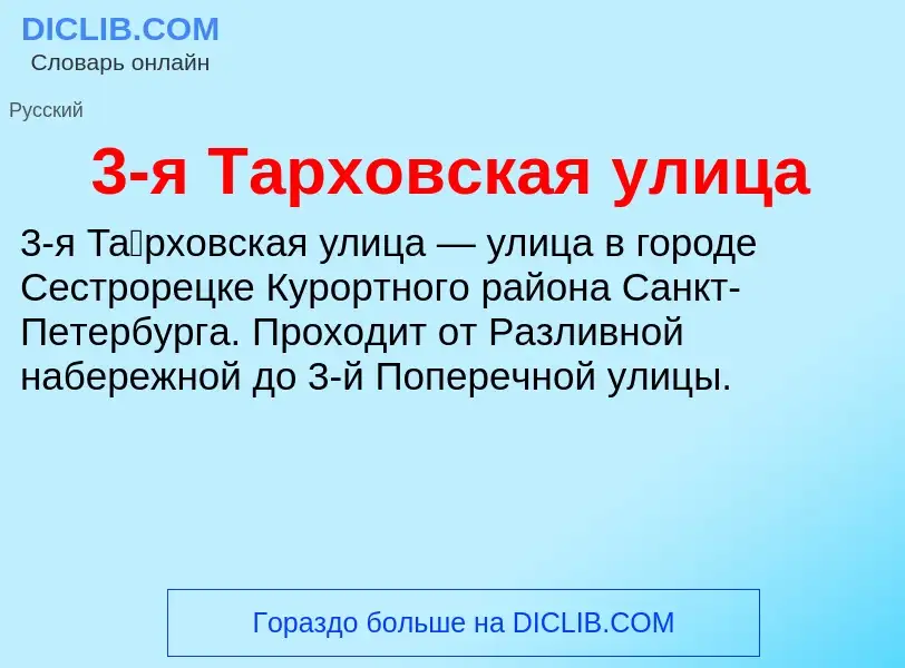 ¿Qué es 3-я Тарховская улица? - significado y definición