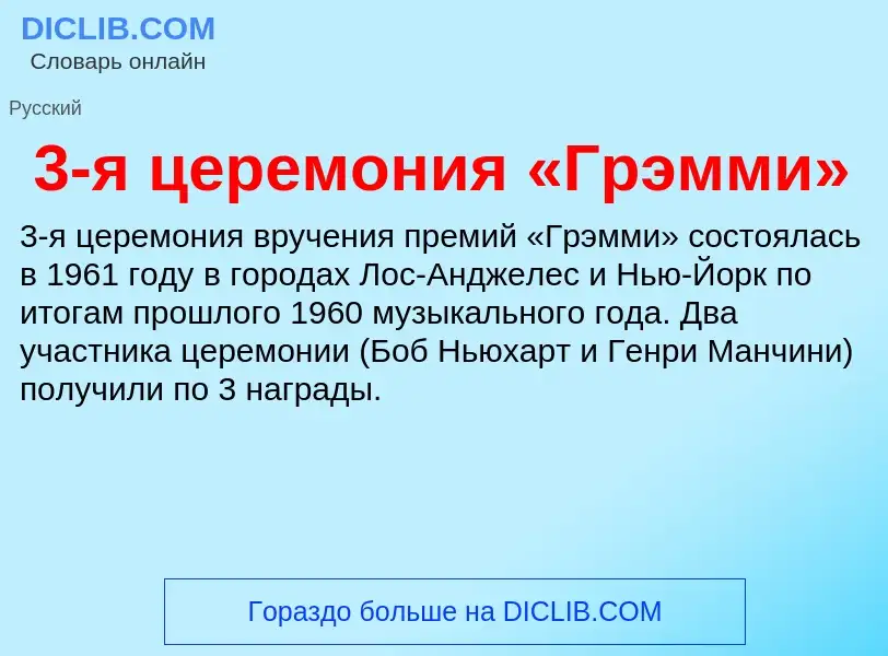 Τι είναι 3-я церемония «Грэмми» - ορισμός