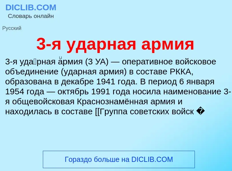 Что такое 3-я ударная армия - определение