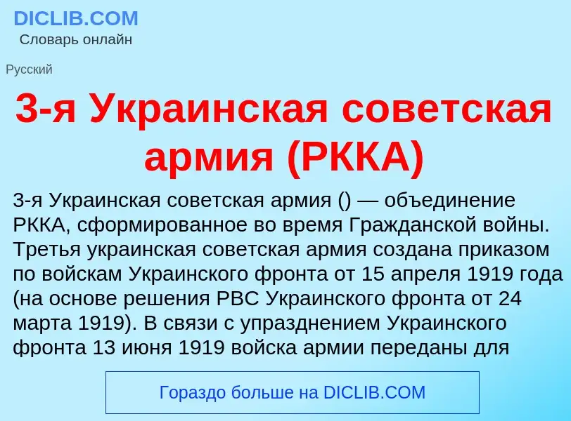 Che cos'è 3-я Украинская советская армия (РККА) - definizione