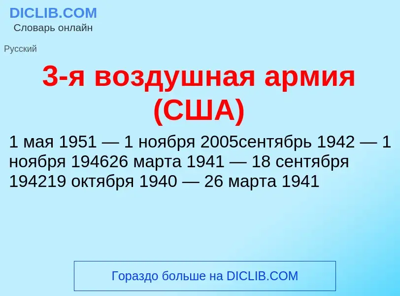 What is 3-я воздушная армия (США) - meaning and definition