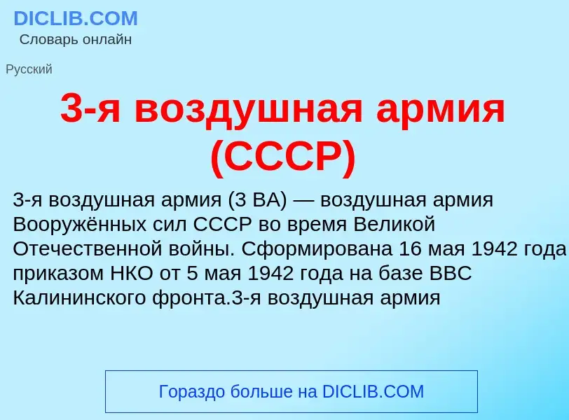 What is 3-я воздушная армия (СССР) - meaning and definition