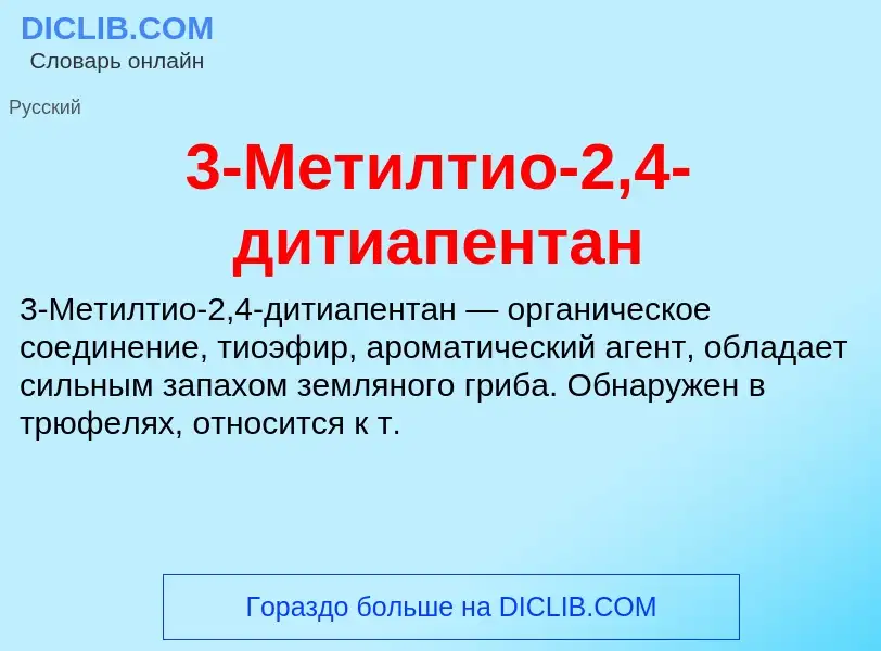 ¿Qué es 3-Метилтио-2,4-дитиапентан? - significado y definición