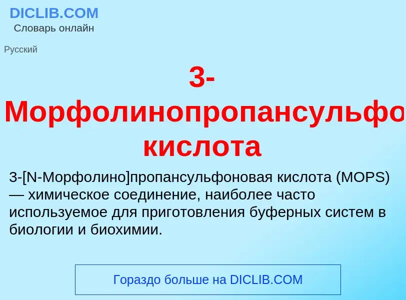 Τι είναι 3-Морфолинопропансульфоновая кислота - ορισμός