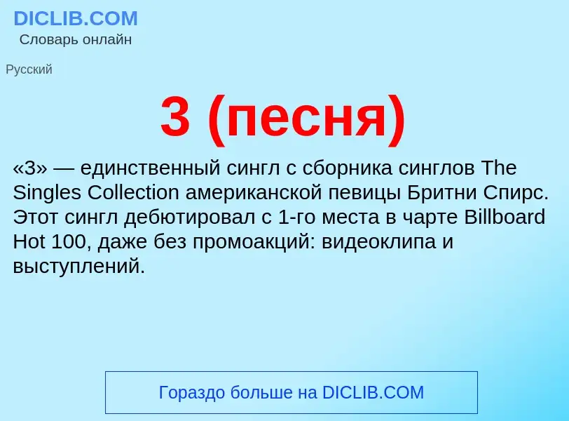 ¿Qué es 3 (песня)? - significado y definición