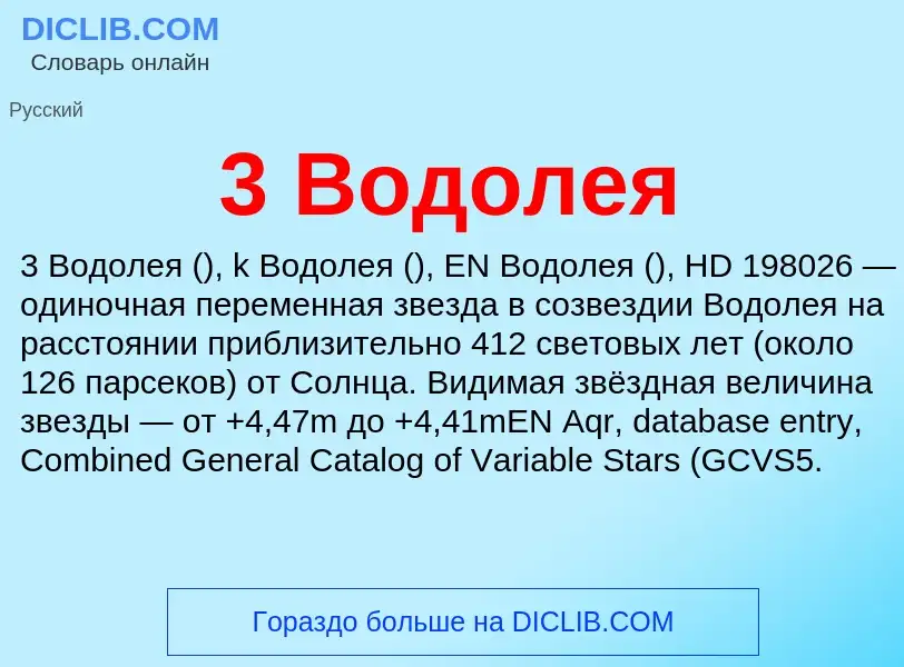 Τι είναι 3 Водолея - ορισμός