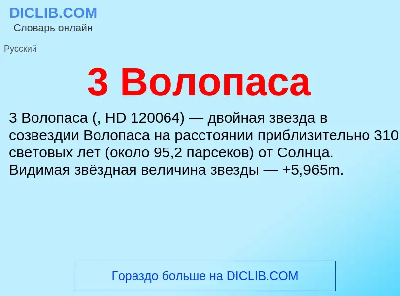 Τι είναι 3 Волопаса - ορισμός