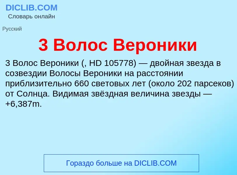 Что такое 3 Волос Вероники - определение