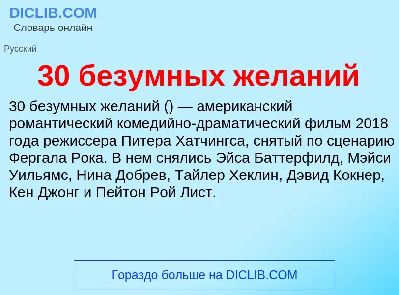 What is 30 безумных желаний - meaning and definition