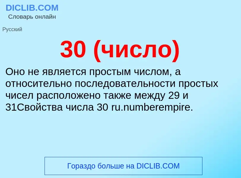 Wat is 30 (число) - definition