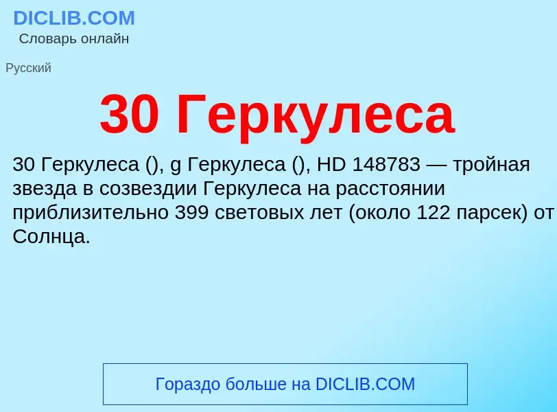 Τι είναι 30 Геркулеса - ορισμός