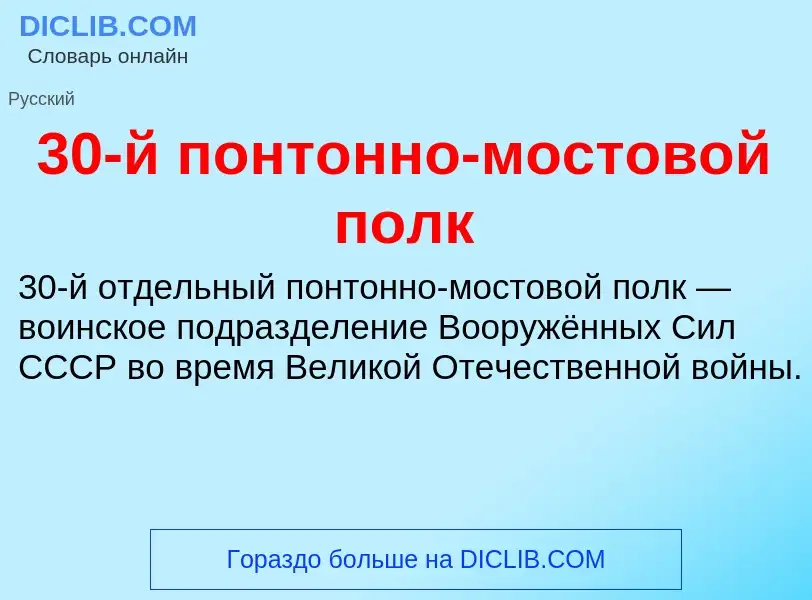 Qu'est-ce que 30-й понтонно-мостовой полк - définition