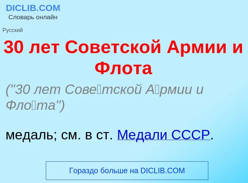 Che cos'è 30 лет Сов<font color="red">е</font>тской <font color="red">А</font>рмии и Фл<font color="