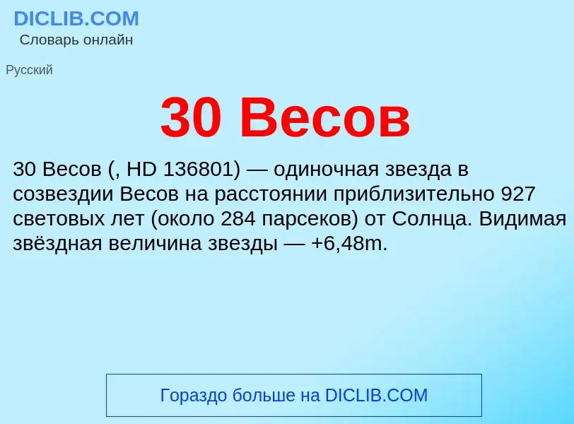 ¿Qué es 30 Весов? - significado y definición