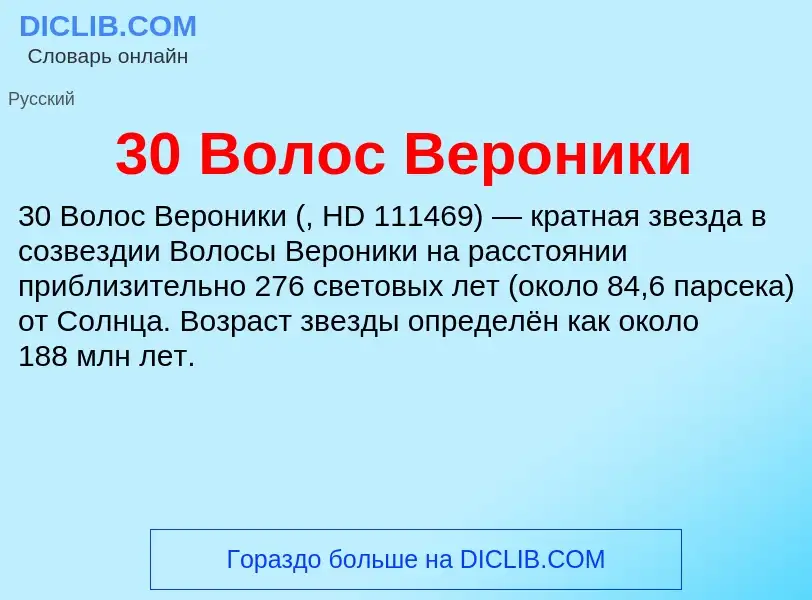 ¿Qué es 30 Волос Вероники? - significado y definición