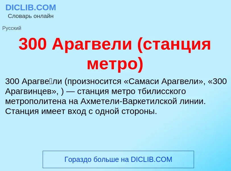 Qu'est-ce que 300 Арагвели (станция метро) - définition