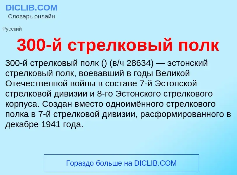 Qu'est-ce que 300-й стрелковый полк - définition