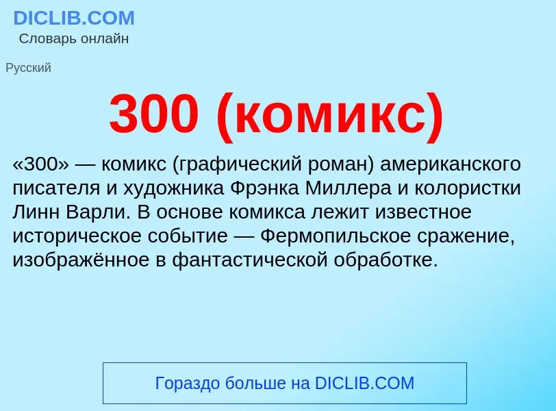 Τι είναι 300 (комикс) - ορισμός