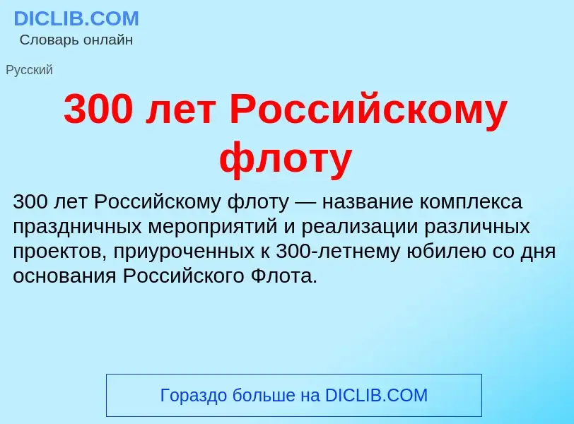 Qu'est-ce que 300 лет Российскому флоту - définition