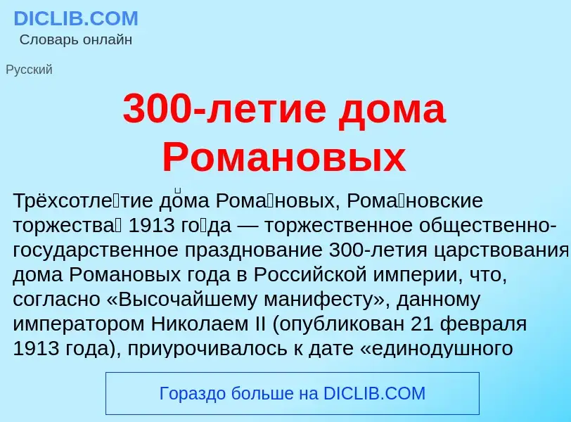 Qu'est-ce que 300-летие дома Романовых - définition