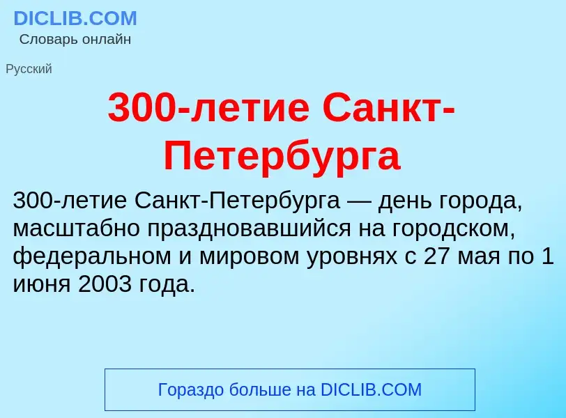 Qu'est-ce que 300-летие Санкт-Петербурга - définition