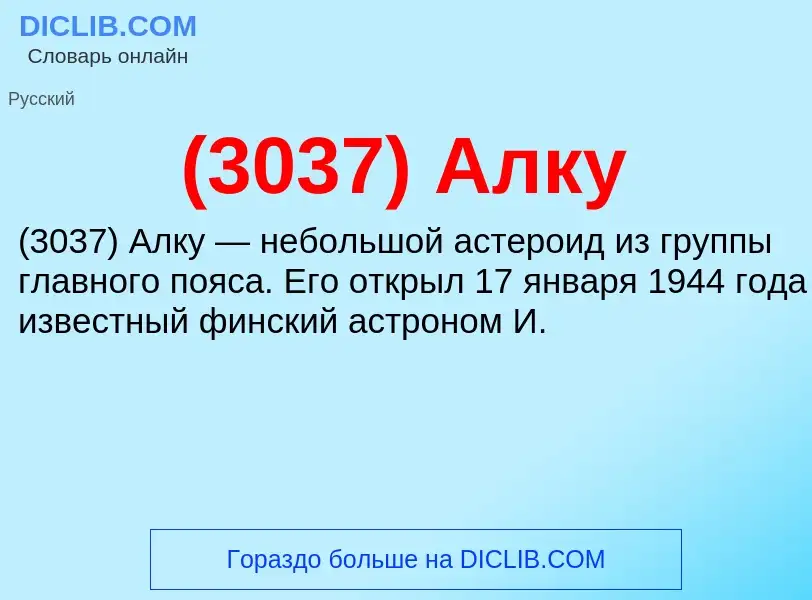 Che cos'è (3037) Алку - definizione