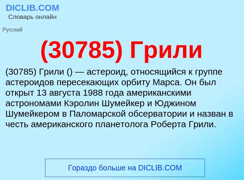 Что такое (30785) Грили - определение