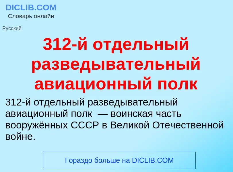 Что такое 312-й отдельный разведывательный авиационный полк - определение