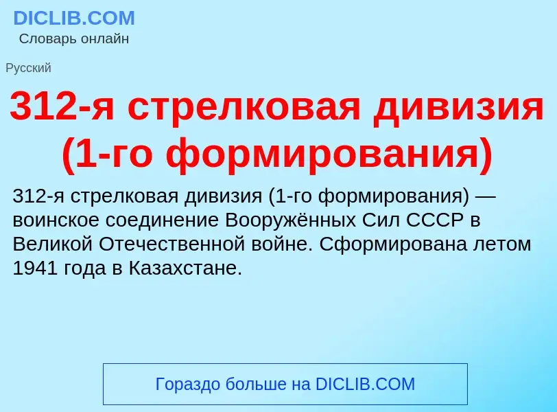 Τι είναι 312-я стрелковая дивизия (1-го формирования) - ορισμός